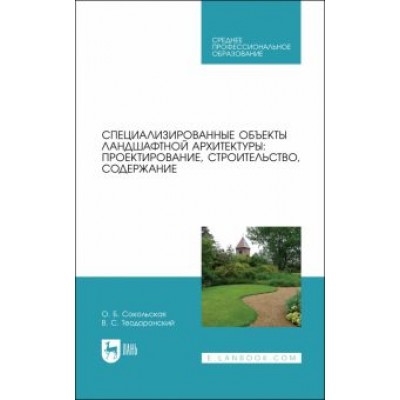 Теодоронский, Сокольская: Специализированные объекты ландшафтной архитектуры. Проектирование, строительство, содержание. СПО Теодоронский, Сокольская: Специализированные объекты ландшафтной архитектуры. Проектирование, строительство, содержание. СПО