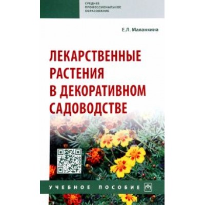 Елена Маланкина: Лекарственные растения в декоративном садоводстве. Учебное пособие Елена Маланкина: Лекарственные растения в декоративном садоводстве. Учебное пособие