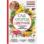 Ганичкина, Ганичкин: Сад. Огород. Цветник. Самая полная дачная энциклопедия