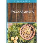 Юлия Матюхина: Русская диета