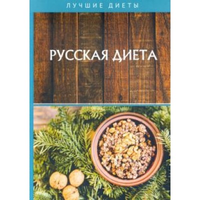 Юлия Матюхина: Русская диета Юлия Матюхина: Русская диета