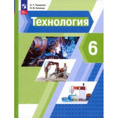 Тищенко, Синица: Технология. 6 класс. Учебное пособие. ФГОС Тищенко, Синица: Технология. 6 класс. Учебное пособие. ФГОС