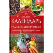 Анна Зорина: Календарь садовода и огородника. Сезонные работы. Защита от вредителей и болезней