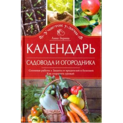 Анна Зорина: Календарь садовода и огородника. Сезонные работы. Защита от вредителей и болезней Анна Зорина: Календарь садовода и огородника. Сезонные работы. Защита от вредителей и болезней