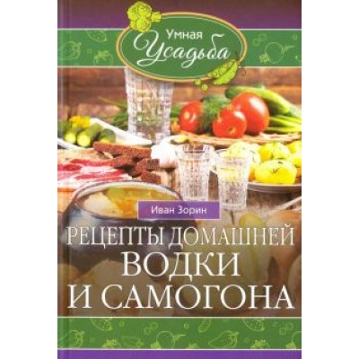 Иван Зорин: Рецепты домашней водки и самогона Иван Зорин: Рецепты домашней водки и самогона