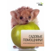 Майкл Лавелл: Садовые помощники