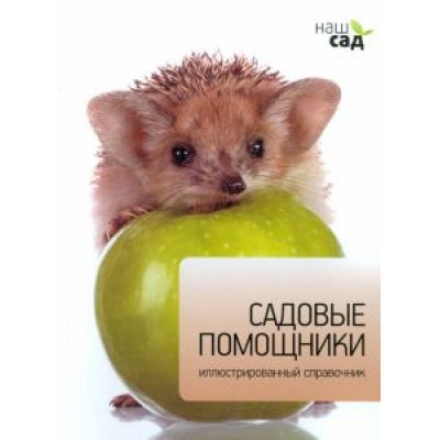 Майкл Лавелл: Садовые помощники Майкл Лавелл: Садовые помощники