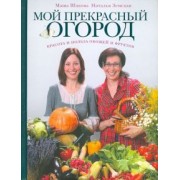 Шахова, Земская: Мой прекрасный огород