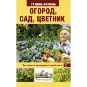 Галина Кизима: Огород, сад, цветник. Все секреты плодородия в одной книге