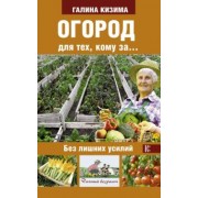Галина Кизима: Огород для тех, кому за... без лишних усилий