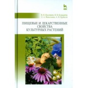 Наумкин, Коцарева, Махонина: Пищевые и лекарственные свойства культурных растений. Учебное пособие