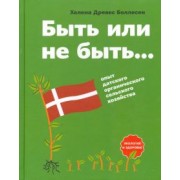 Боллесен Древес: Быть или не быть... Опыт датского органического сельского хозяйства