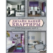 Сафина, Субеева: Дизайн вашей квартиры. 500 творческих идей