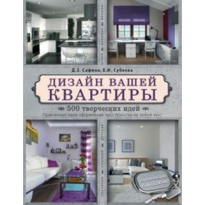 Сафина, Субеева: Дизайн вашей квартиры. 500 творческих идей Сафина, Субеева: Дизайн вашей квартиры. 500 творческих идей