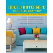 Варвара Ахремко: Цвет в интерьере типовых квартир