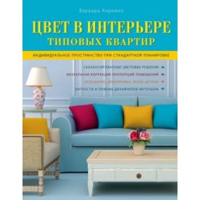 Варвара Ахремко: Цвет в интерьере типовых квартир Варвара Ахремко: Цвет в интерьере типовых квартир