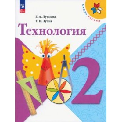 Лутцева, Зуева: Технология. 2 класс. Учебник. ФГОС Лутцева, Зуева: Технология. 2 класс. Учебник. ФГОС