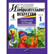 Катханова, Васильев: Изобразительное искусство. 4 класс. Рабочая тетрадь. В 2-х частях. Часть 1
