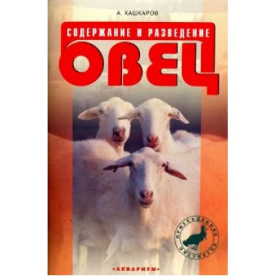 Андрей Кашкаров: Содержание и разведение овец Андрей Кашкаров: Содержание и разведение овец