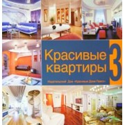 Красивые квартиры. Том 3