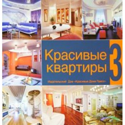 Красивые квартиры. Том 3 Красивые квартиры. Том 3