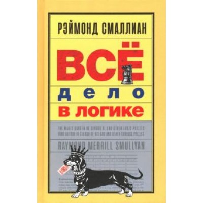 Рэймонд Смаллиан: Всё дело в логике Рэймонд Смаллиан: Всё дело в логике