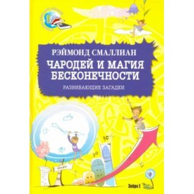 Рэймонд Смаллиан: Чародей и магия бесконечности. Развивающие загадки Рэймонд Смаллиан: Чародей и магия бесконечности. Развивающие загадки