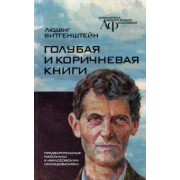Людвиг Витгенштейн: Голубая и коричнева книга. Предварительные материалы к "Философским исследованиям"