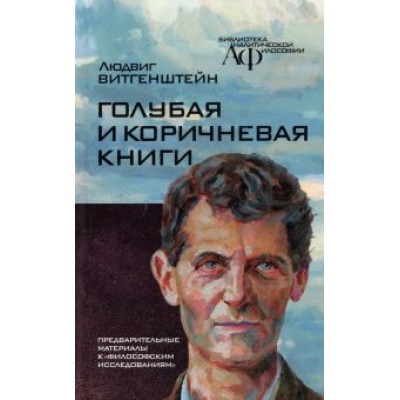 Людвиг Витгенштейн: Голубая и коричнева книга. Предварительные материалы к Людвиг Витгенштейн: Голубая и коричнева книга. Предварительные материалы к