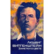 Людвиг Витгенштейн: Заметки о цвете