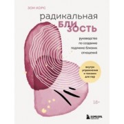 Зои Корс: Радикальная близость. Руководство по созданию подлинно близких отношений