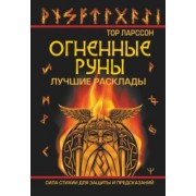 Ларссон Тор: Огненные руны. Сила стихии для защиты и предсказаний. Лучшие расклады