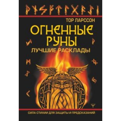 Ларссон Тор: Огненные руны. Сила стихии для защиты и предсказаний. Лучшие расклады Ларссон Тор: Огненные руны. Сила стихии для защиты и предсказаний. Лучшие расклады