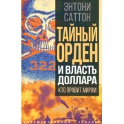 Энтони Саттон: Тайный Орден и власть доллара. Кто правит миром