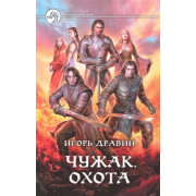 Игорь Дравин: Чужак. Охота