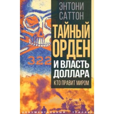 Энтони Саттон: Тайный Орден и власть доллара. Кто правит миром Энтони Саттон: Тайный Орден и власть доллара. Кто правит миром