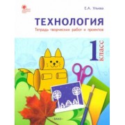 Елена Ульева: Технология. 1 класс. Тетрадь творческих работ и проектов. ФГОС