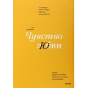 Чувство любви. Новый научный подход к романтическим отношениям