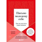 Джейн Грэхем: Письмо молодому себе. Как не упустить самое важное. 70 инсайтов от людей, вошедших в историю