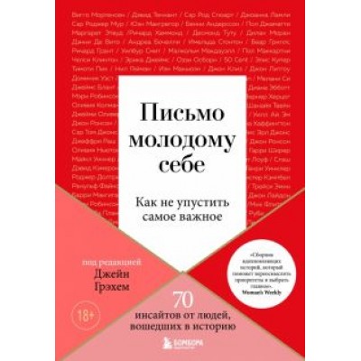 Джейн Грэхем: Письмо молодому себе. Как не упустить самое важное. 70 инсайтов от людей, вошедших в историю Джейн Грэхем: Письмо молодому себе. Как не упустить самое важное. 70 инсайтов от людей, вошедших в историю