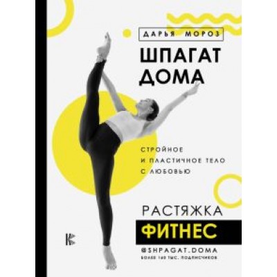Дарья Мороз: Шпагат дома. Растяжка. Фитнес Дарья Мороз: Шпагат дома. Растяжка. Фитнес