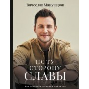 Вячеслав Манучаров: По ту сторону славы. Как говорить о личном публично