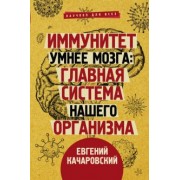 Евгений Качаровский: Иммунитет умнее мозга. Главная система нашего организма