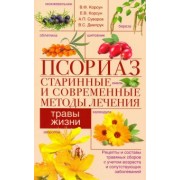 Корсун, Суворов, Корсун: Псориаз. Старинные и современные методы лечения