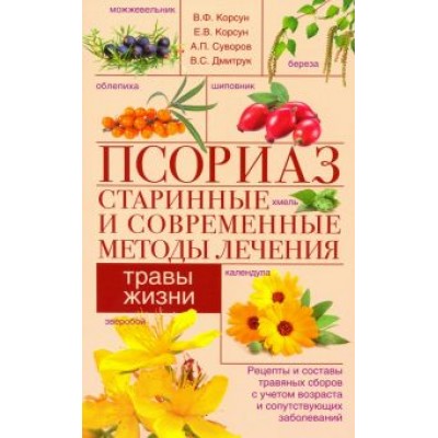 Корсун, Суворов, Корсун: Псориаз. Старинные и современные методы лечения Корсун, Суворов, Корсун: Псориаз. Старинные и современные методы лечения