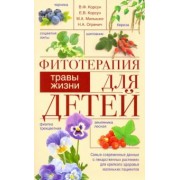 Корсун, Корсун, Огренич: Фитотерапия для детей. Травы жизни