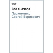 Сергей Пархоменко: Все сначала