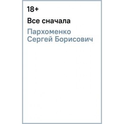 Сергей Пархоменко: Все сначала Сергей Пархоменко: Все сначала