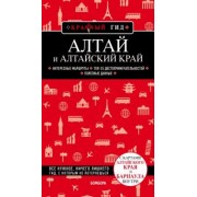 Наталья Якубова: Алтай и Алтайский край