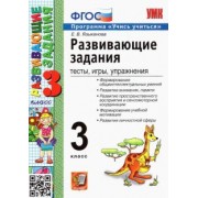 Елена Языканова: Развивающие задания. 3 класс. Тесты, игры, упражнения. ФГОС